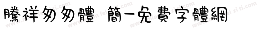 腾祥匆匆体 简字体转换